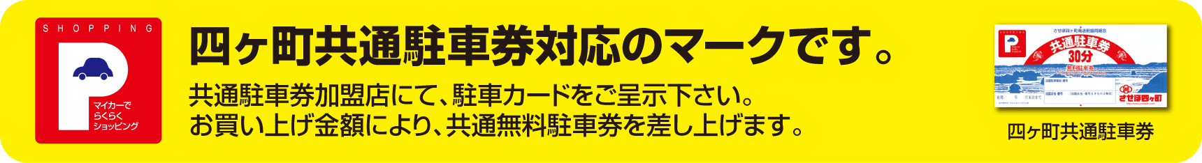 四ヶ町共通駐車券対応のマークです。
共通駐車券加盟店にて、駐車カードをご呈示下さい。
お買い上げ金額により、共通無料駐車券を差し上げます。