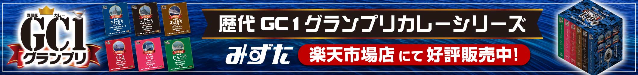 『歴代GC1グランプリカレーシリーズ』みずた楽天市場店にて好評販売中！