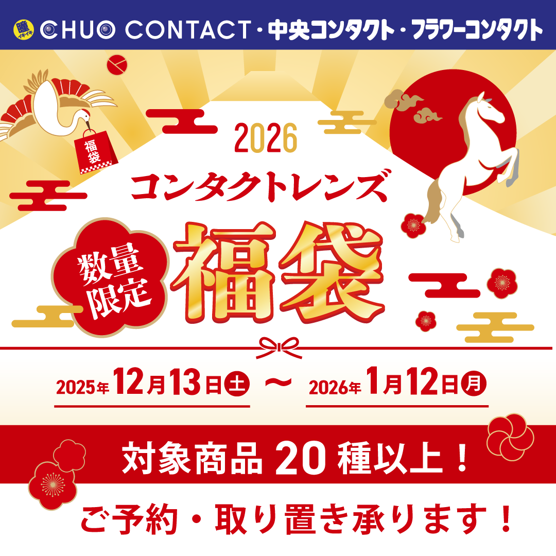 福袋販売1月12日まで！※数量限定 – フラワーコンタクト 佐世保店