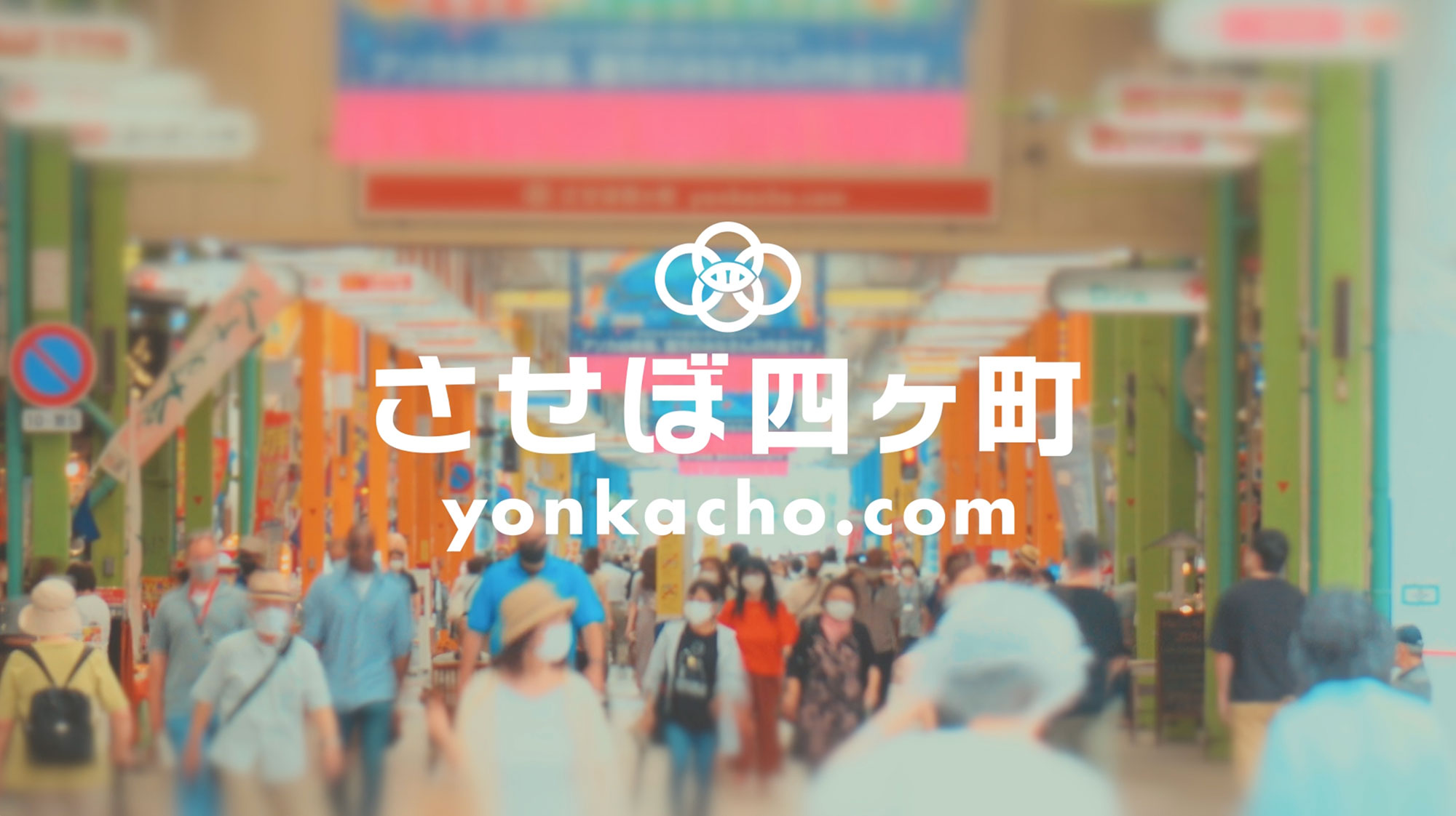 させぼ四ヶ町商店街のCMができました！ – させぼ四ヶ町商店街