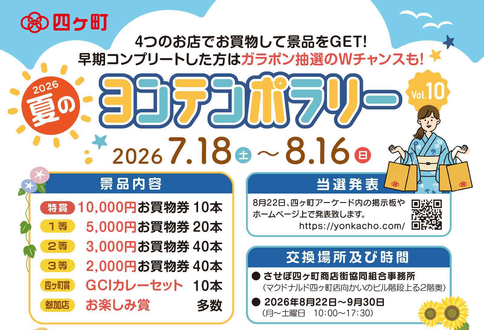 2026 夏のヨンテンポラリー（vol.10）開催！ – させぼ四ヶ町商店街